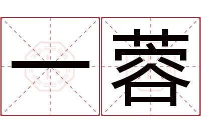 蓉名字意思|蓉字名字的寓意及含义打分详解